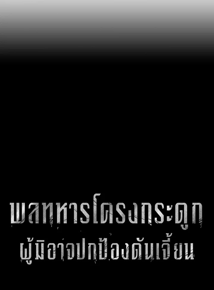 พลทหารโครงกระดูกผู้ม ตอนที่ 115 รูปที่ 20