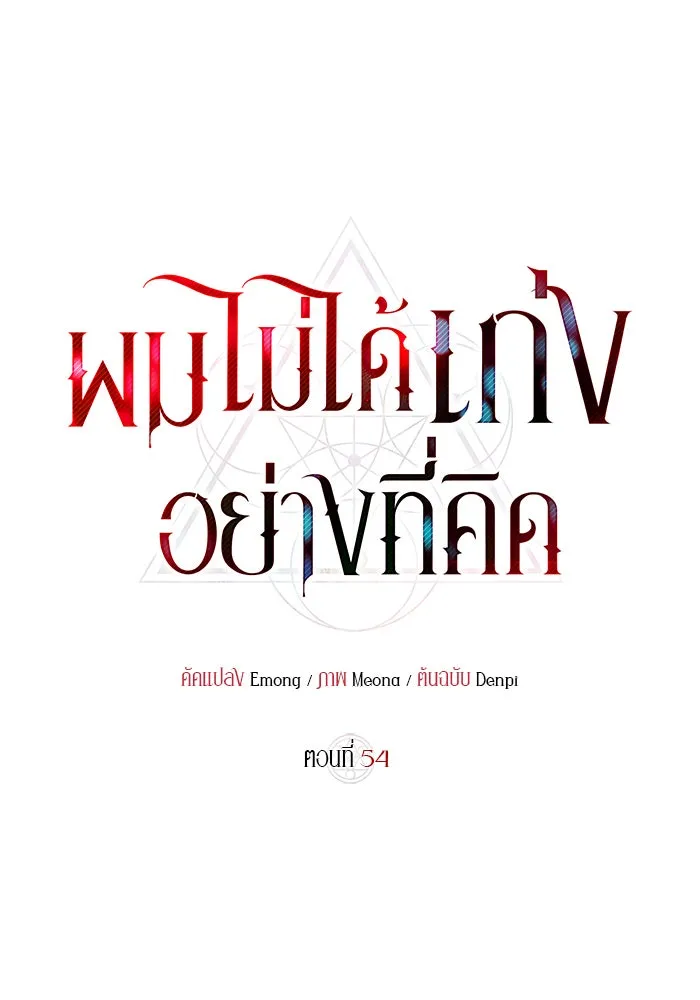 ผมไม่ได้เก่งอย่างที่คิด ตอนที่ 54 รูปที่ 7