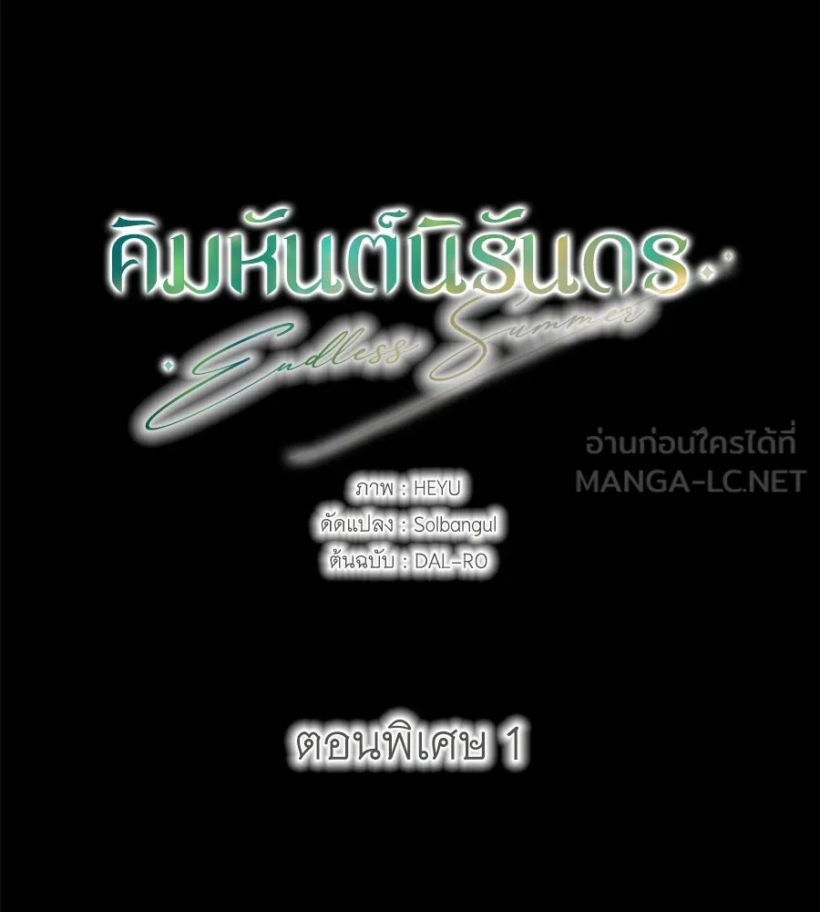 คิมหันต์นิรันดร ตอนที่ ตอนพิเศษ 1 รูปที่ 21