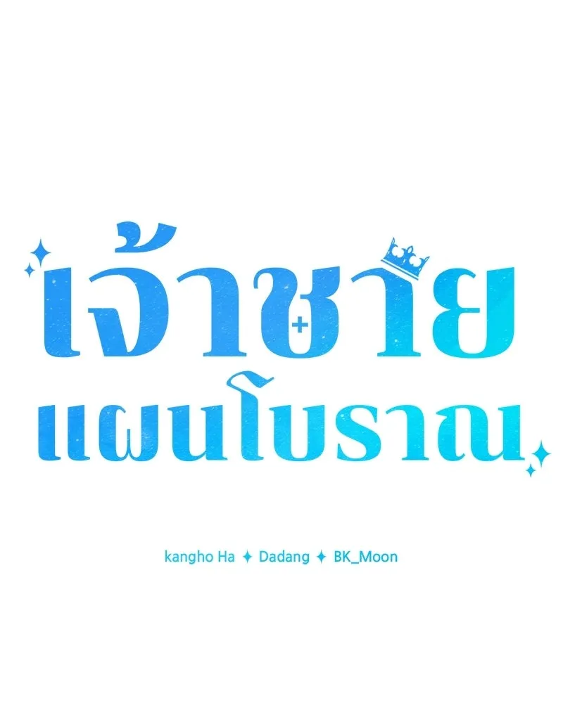 เจ้าชายแผนโบราณ ตอนที่ 26 รูปที่ 49