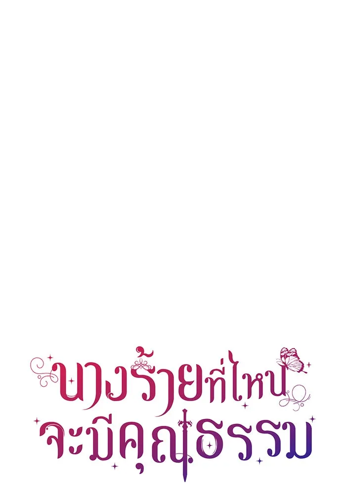 นางร้ายที่ไหนจะมีคุณธรรม ตอนที่ 23 รูปที่ 121