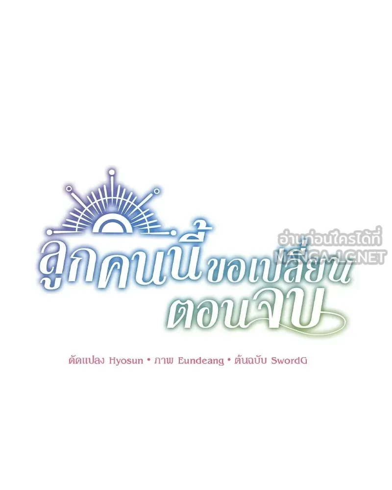 ลูกคนนี้ขอเปลี่ยนตอนจบ ตอนที่ 22 รูปที่ 21
