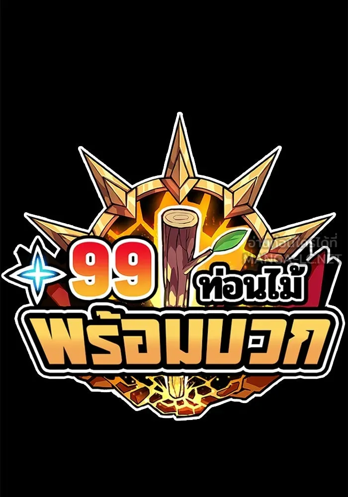 +99 ท่อนไม้พร้อมบวก ตอนที่ 59 รูปที่ 426