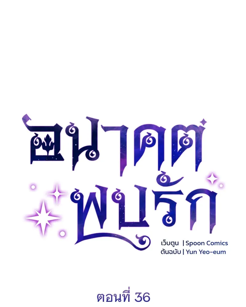 อนาคตพบรัก ตอนที่ 36 รูปที่ 31