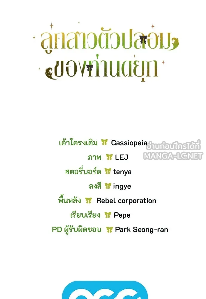 ลูกสาวตัวปลอมของท่านดยุก ตอนที่ 6 รูปที่ 105