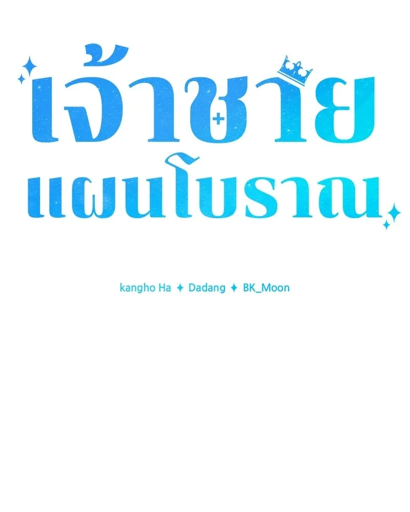 เจ้าชายแผนโบราณ ตอนที่ 32 รูปที่ 56