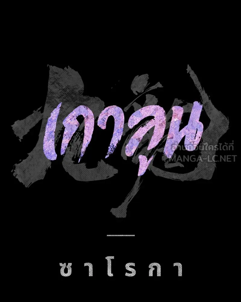 เกาลูน  ซาโรกา ตอนที่ 22 รูปที่ 33