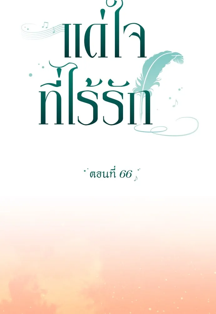 แด่ใจที่ไร้รัก ตอนที่ 66 รูปที่ 19
