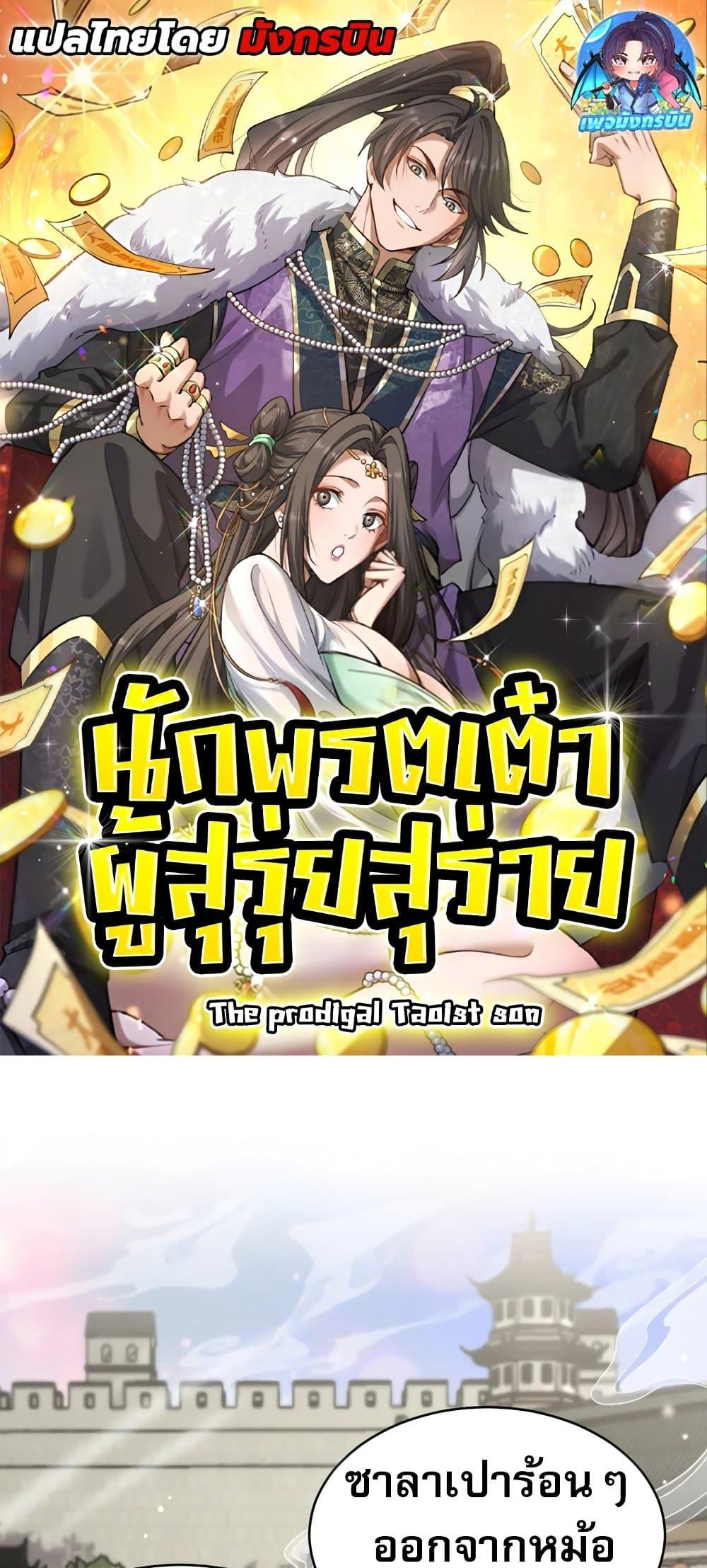 Manga-lc-com อ่านมังงะ อ่านการ์ตูน ออนไลน์ ฟรี The prodigal Taoist son ตอนที่ 1 2 3 4 5 6 7 8 9 10 11 12 13 14 ฟรี ไม่มีโฆษณา Manga-lc - อ่าน มังงะ อ่าน การ์ตูน ออนไลน์ อ่านมังงะ ฟรี