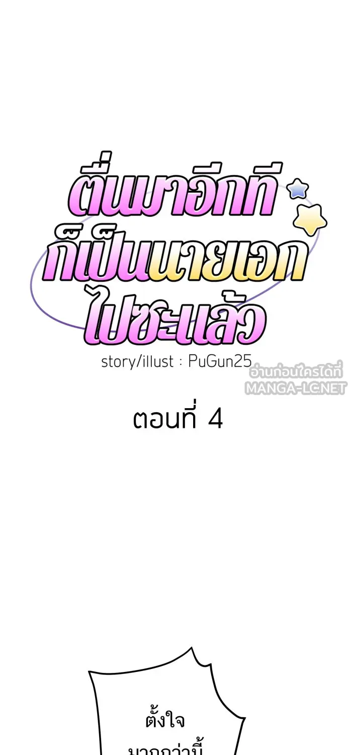 ตื่นมาอีกทีก็เป็นนายเอกไปซะแล้ว ตอนที่ 4 ขอโอกาส รูปที่ 6