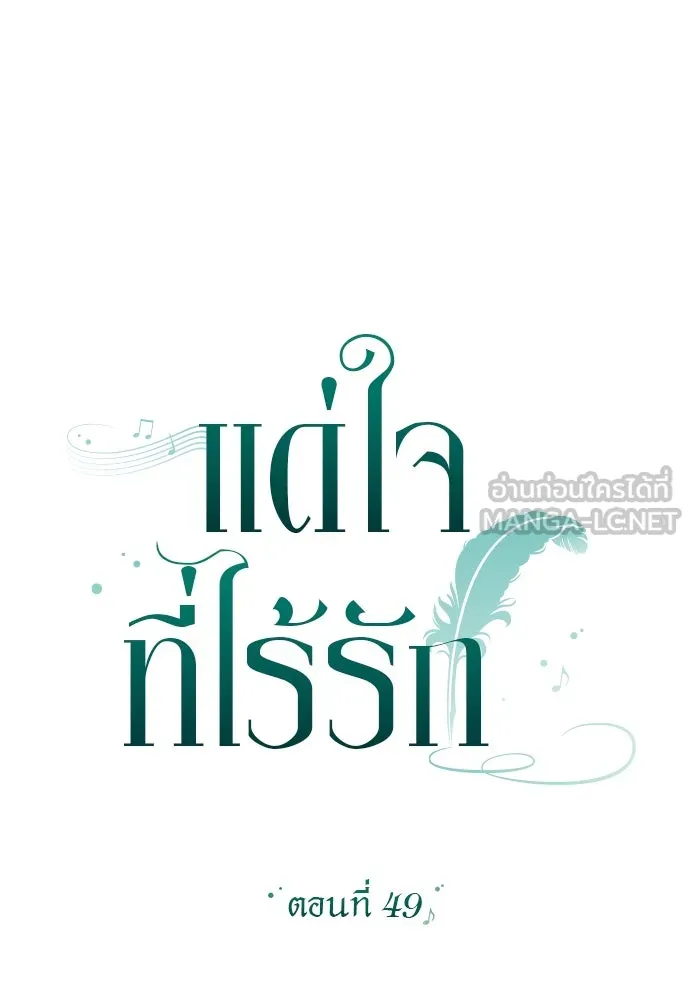 แด่ใจที่ไร้รัก ตอนที่ 49 รูปที่ 27