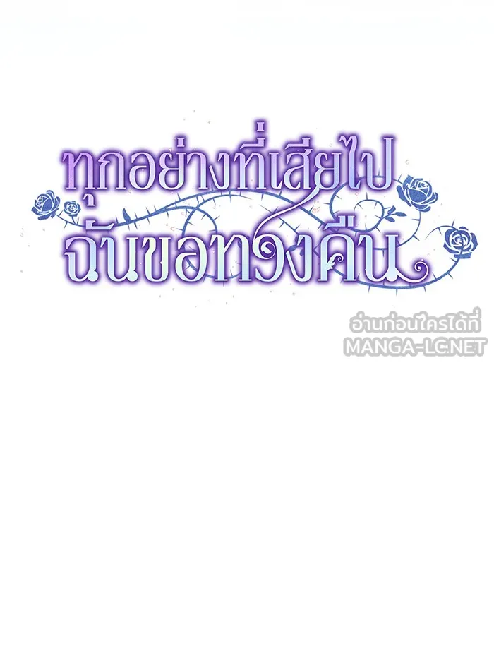 ทุกอย่างที่เสียไป ฉันขอทวงคืน ตอนที่ 32 รูปที่ 39