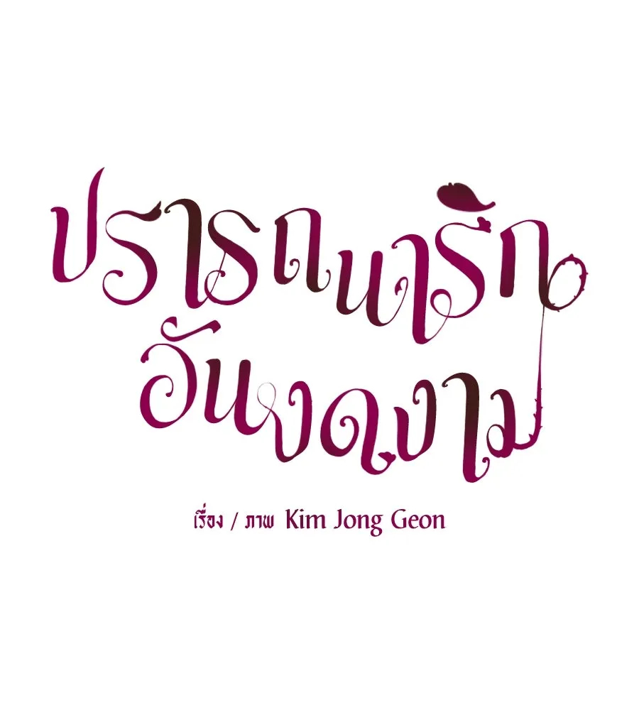 ปรารถนารักอันงดงาม ตอนที่ 38 รูปที่ 19