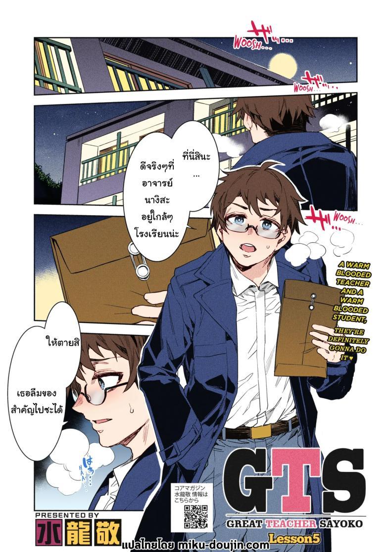 Doujin-Lc- อ่าน โดจิน มังฮวา เกาหลี ญี่ปุ่น จีน แปลไทย จะต้องบอกับเธอให้ได้ [Mizuryu Kei] GTS Great Teacher Sayoko Lesson 5 ตอนที่ 1 2 3 4 5 6 7 8 9 10 11 12 13 14 ฟรี ไม่มีโฆษณา อ่าน โดจิน Manhwa เกาหลี ญี่ปุ่น จีน เรามีครบ คัดมาให้เน้นๆ โดจิน 18+ รับประกันความฟินโดย  Doujin Lc