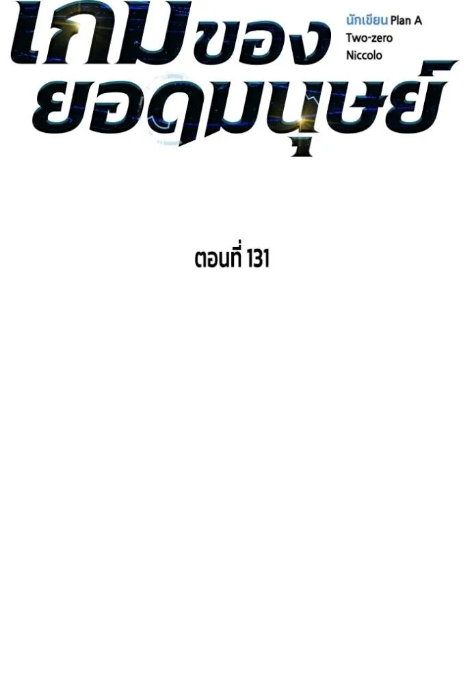 เกมของยอดมนุษย์ ตอนที่ 131 รูปที่ 23