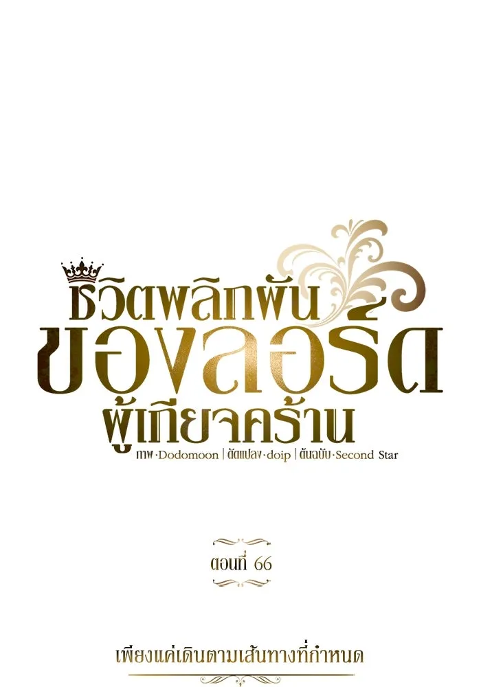 ชีวิตพลิกผันของลอร์ดผู้เกียจคร้าน ตอนที่ 66 เพียงแค่เดินตามเส้นทางที่กำหนด รูปที่ 8