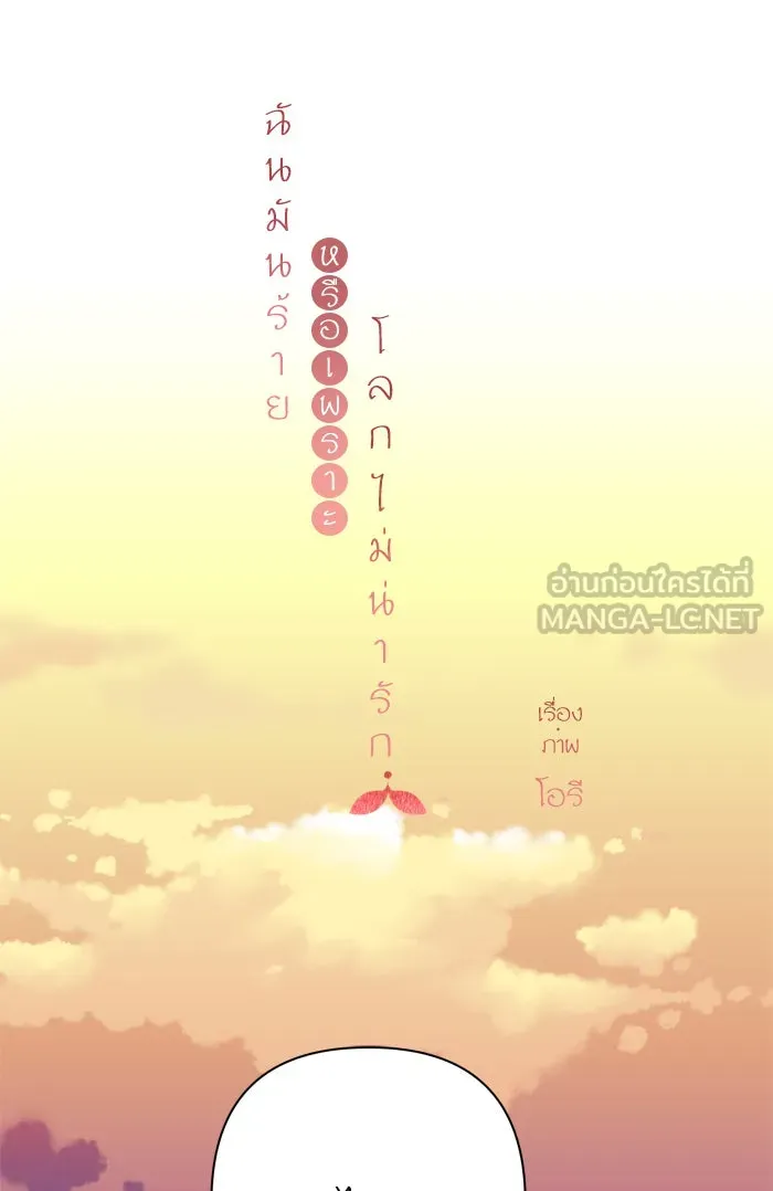 ฉันมันร้าย หรือเพราะโลกไม่น่ารัก ตอนที่ 81 รูปที่ 24