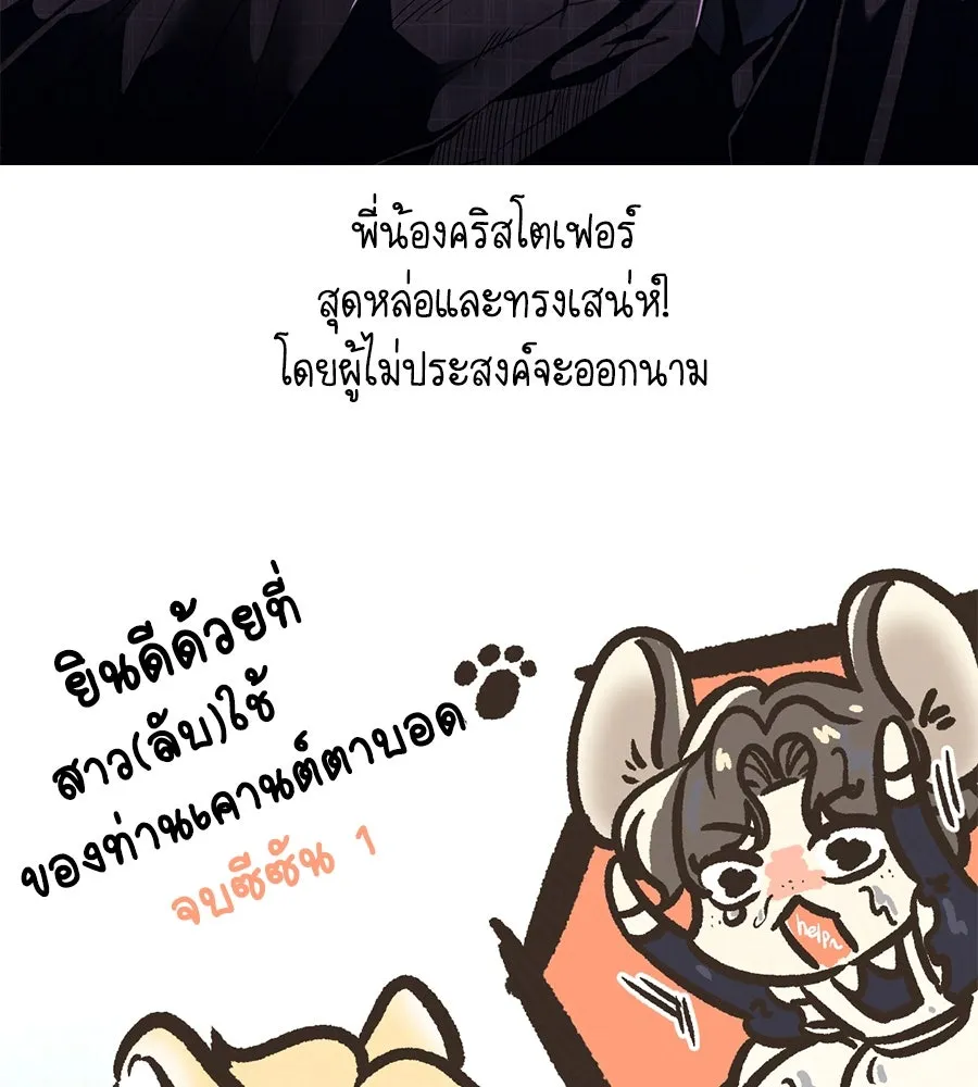 สาว(ลับ)ใช้ของท่านเคานต์ตาบอด ตอนที่ 49 (จบซีซัน 1) รูปที่ 191