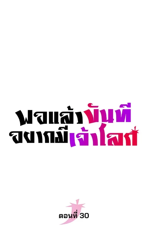 พอแล้วขันที อยากมีเจ้าโลก ตอนที่ 30 รูปที่ 5