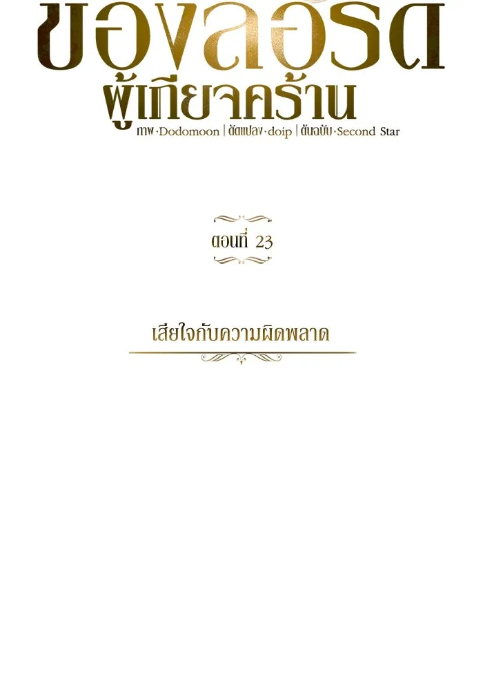 ชีวิตพลิกผันของลอร์ดผู้เกียจคร้าน ตอนที่ 23 เสียใจกับความผิดพลาด รูปที่ 11