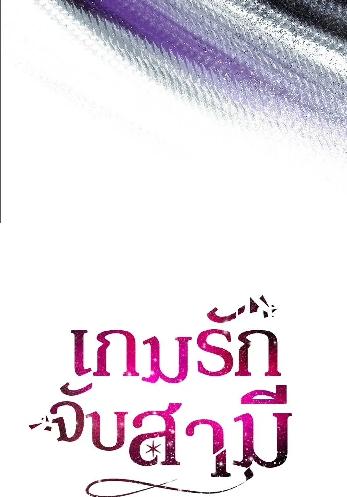 เกมรักจับสามี ตอนที่ 81 รูปที่ 11