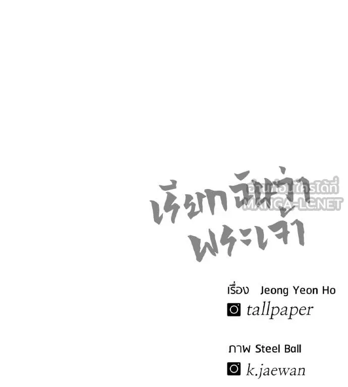 เรียกฉันว่าพระเจ้า ตอนที่ 86 รูปที่ 207