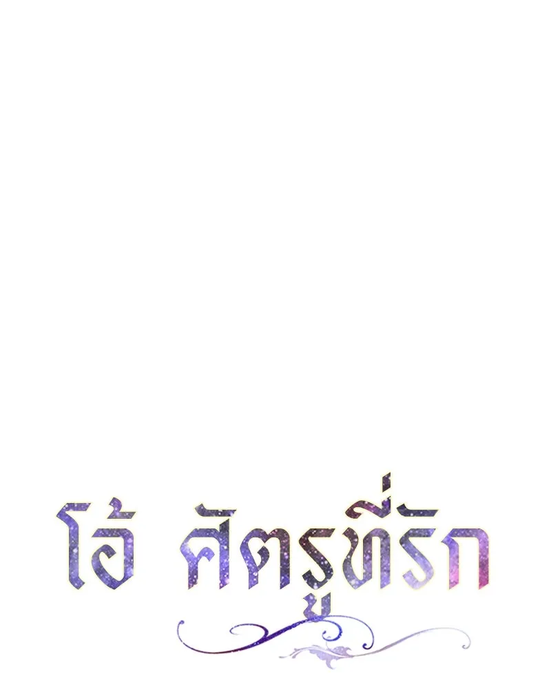 โอ้ ศัตรูที่รัก ตอนที่ 40 รูปที่ 46