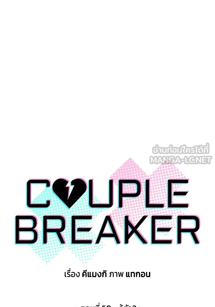 Couple Breaker ตอนที่ 50 รูปที่ 6