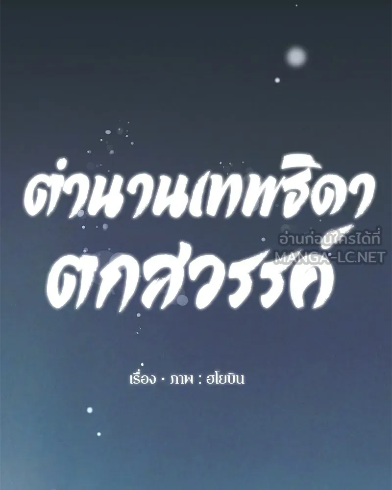 ตำนานเทพธิดาตกสวรรค์ ตอนที่ 138 รูปที่ 81