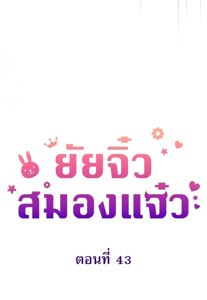 ยัยจิ๋วสมองแจ๋ว ตอนที่ 43 รูปที่ 22