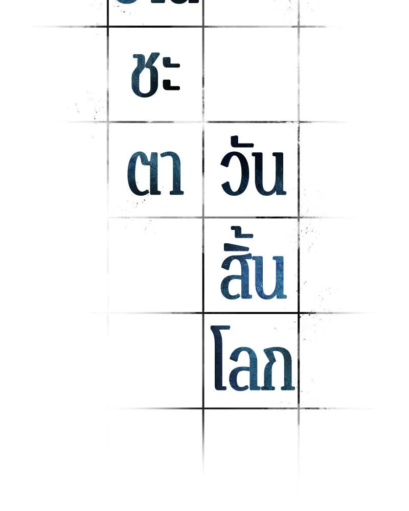 Omniscient Reader อ่านชะตาวันสิ้นโลก ตอนที่ 41 นักปฏิวัติตัวจริง (1) รูปที่ 82