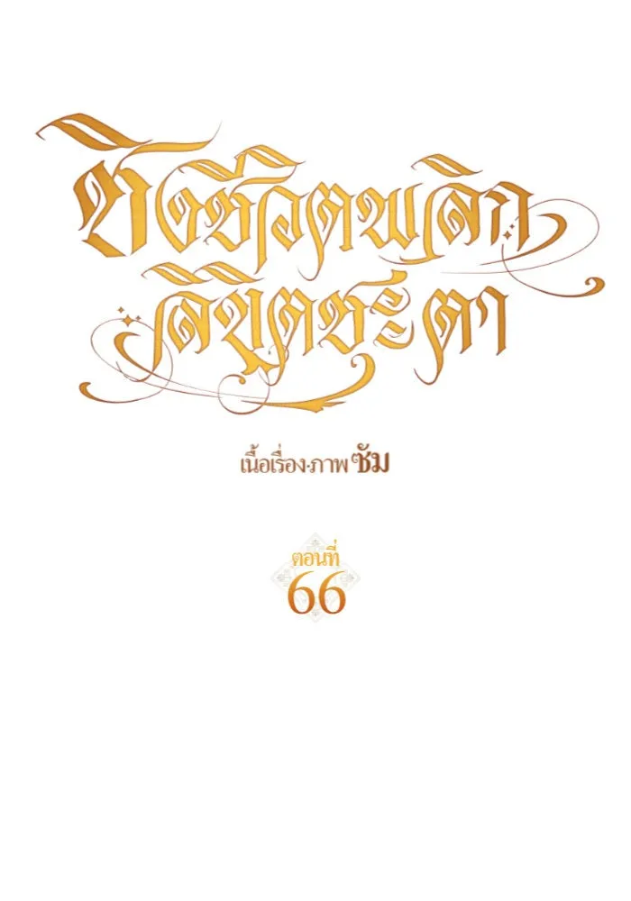 ชิงชีวิตพลิกลิขิตชะตา ตอนที่ 66. ดำเนินการพิจารณาคดี รูปที่ 98