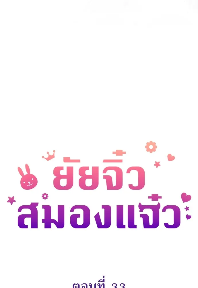 ยัยจิ๋วสมองแจ๋ว ตอนที่ 33 รูปที่ 29