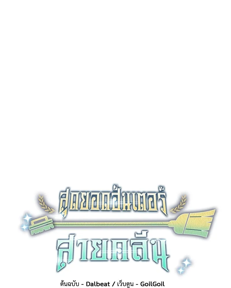 Clever Cleaning Life Of The Returned Genius Hunter ส_ดยอดฮ_นเตอร_สายคล_น ตอนที่ ตอนที่ 77 รูปที่ 17