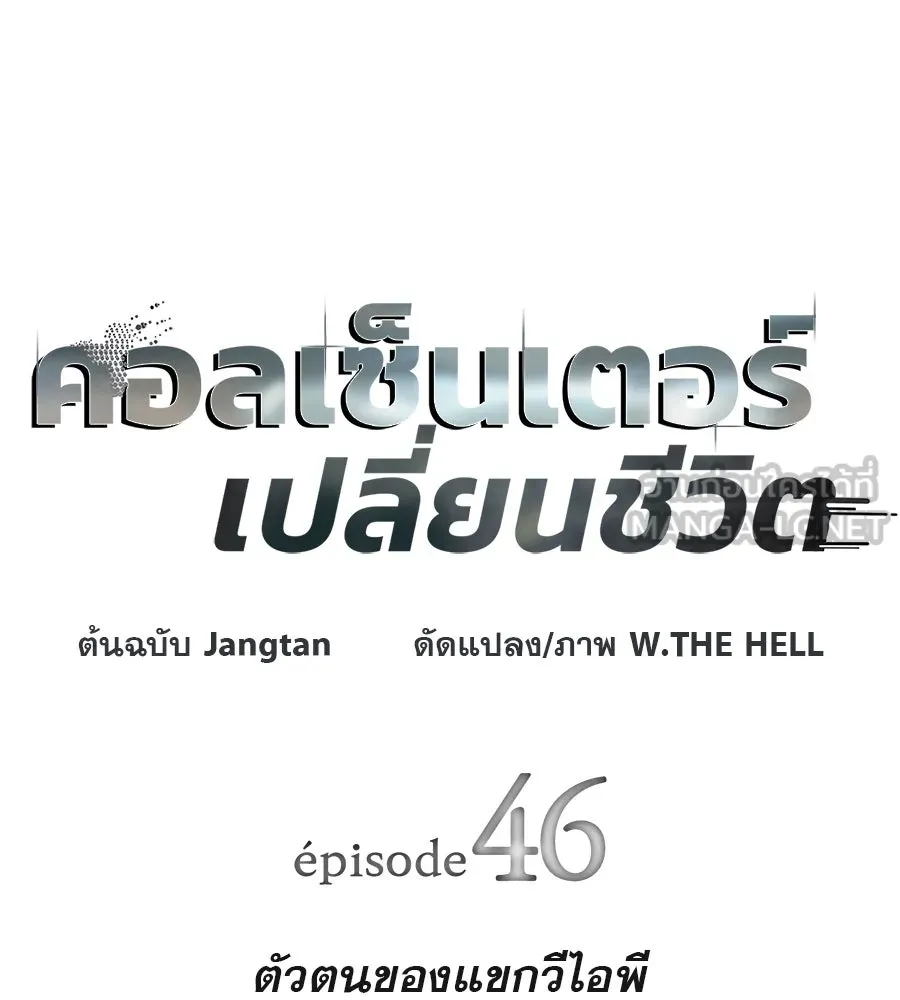 คอลเซ็นเตอร์เปลี่ยนชีวิต ตอนที่ 46 ตัวตนของแขกวีไอพี รูปที่ 18