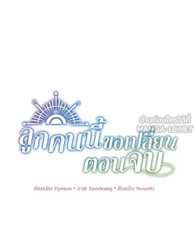 ลูกคนนี้ขอเปลี่ยนตอนจบ ตอนที่ 3 รูปที่ 30