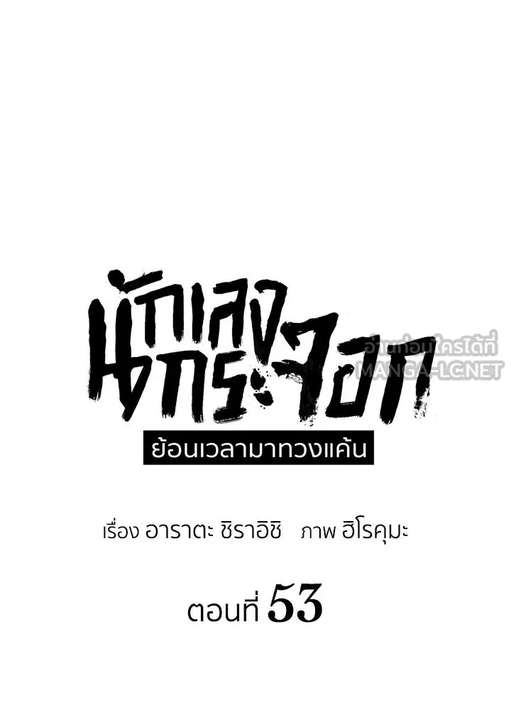 นักเลงกระจอกย้อนเวลามาทวงแค้น ตอนที่ 53 รูปที่ 12