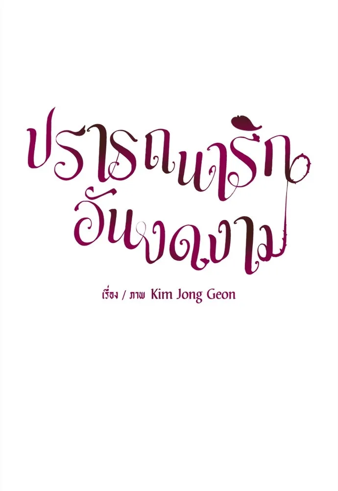 ปรารถนารักอันงดงาม ตอนที่ 97 รูปที่ 41