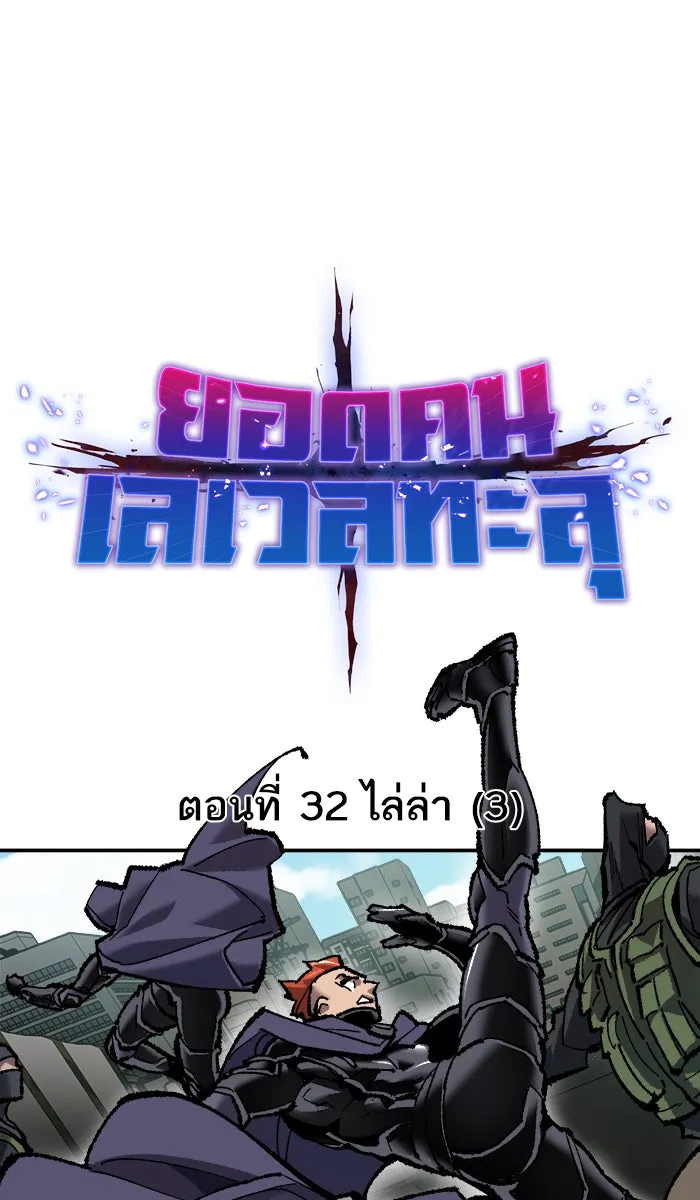 ยอดคนเลเวลทะลุ ตอนที่ 32 ไล่ล่า (3) รูปที่ 11