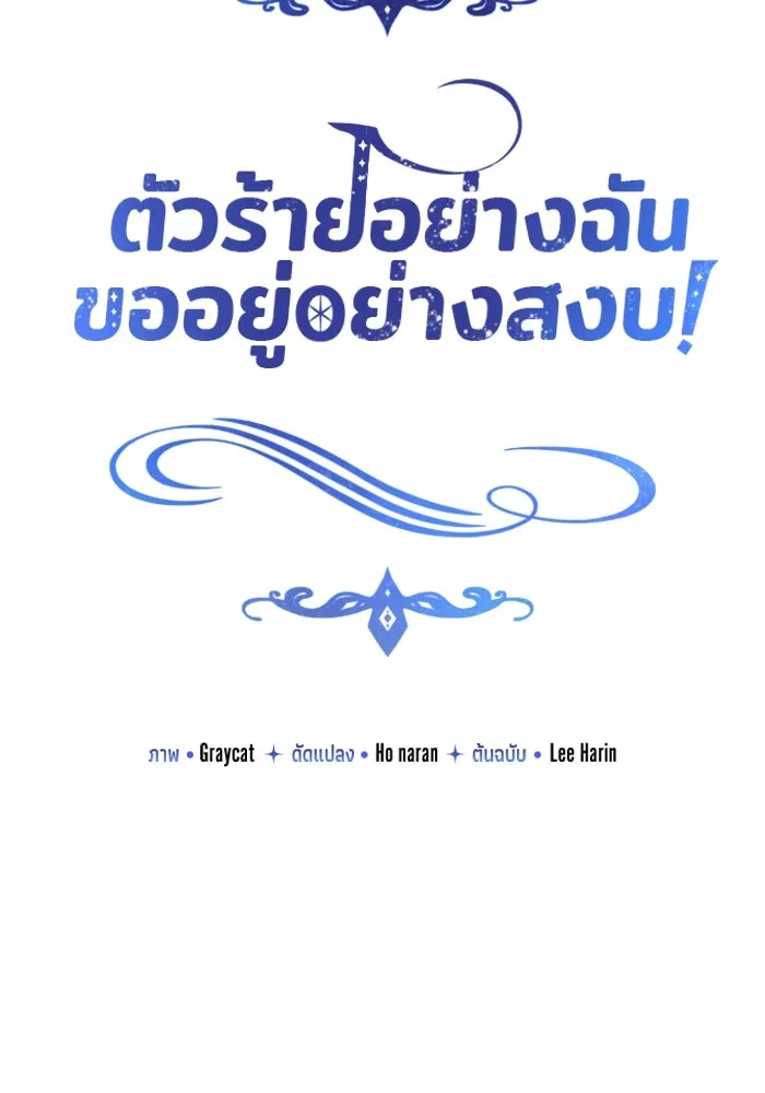 ตัวร้ายอย่างฉันขออยู่อย่างสงบ ตอนที่ 30 รูปที่ 58