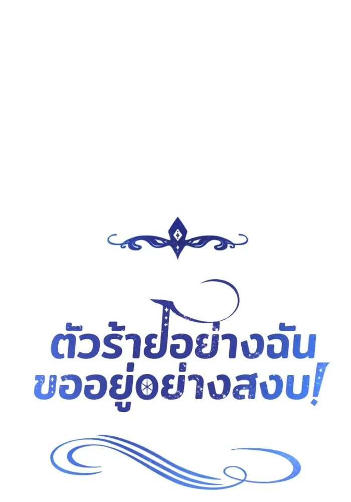 ตัวร้ายอย่างฉันขออยู่อย่างสงบ ตอนที่ 33 รูปที่ 38