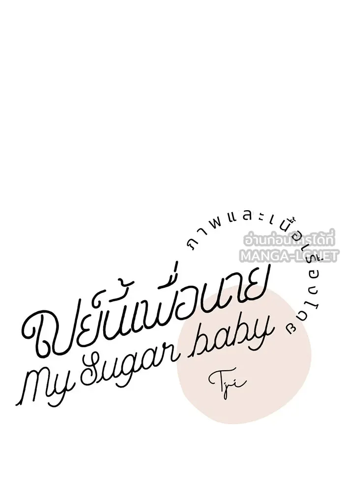 เปย์นี้เพื่อนาย My Sugar Baby ตอนที่ 3 น้า ผมไม่อยากขยัน รูปที่ 21