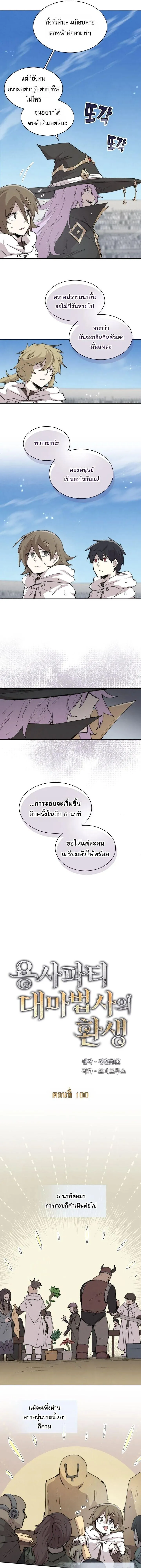 Reincarnation of the Hero Party_s Grand Mage การเก_ดใหม_ของมหาจอมเวทแห_งปาร_ต_ผ_กล_า ตอนที่ ตอนที่ 100 รูปที่ 7
