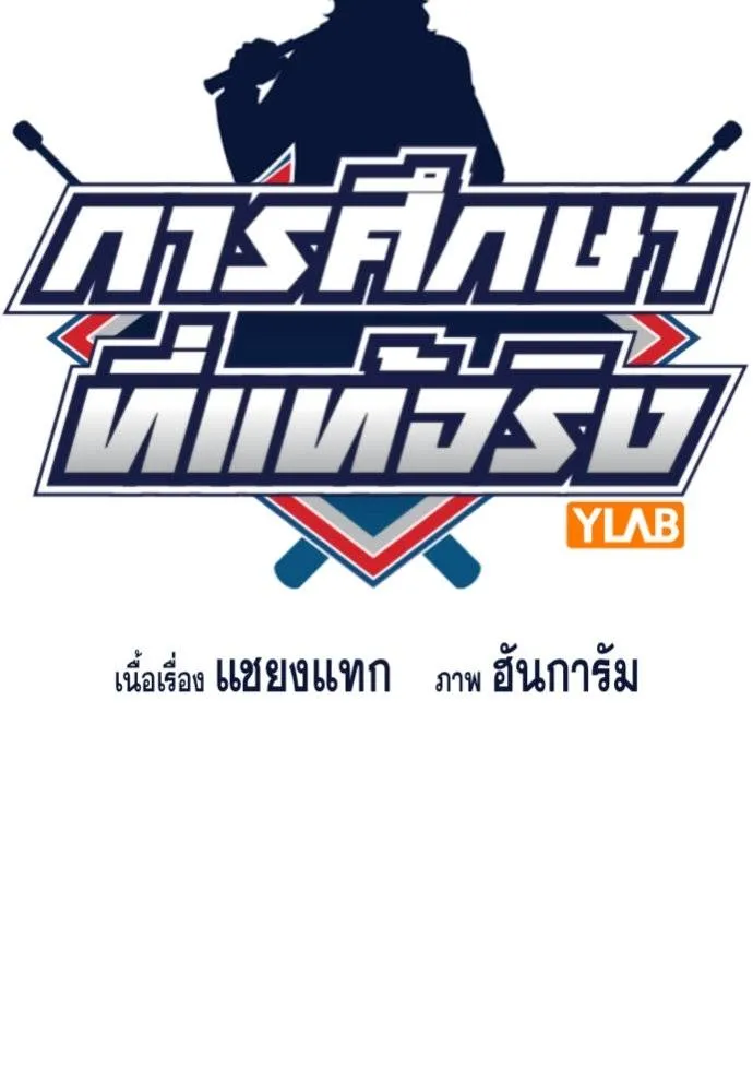 การศึกษาที่แท้จริง ตอนที่ 180 รูปที่ 32