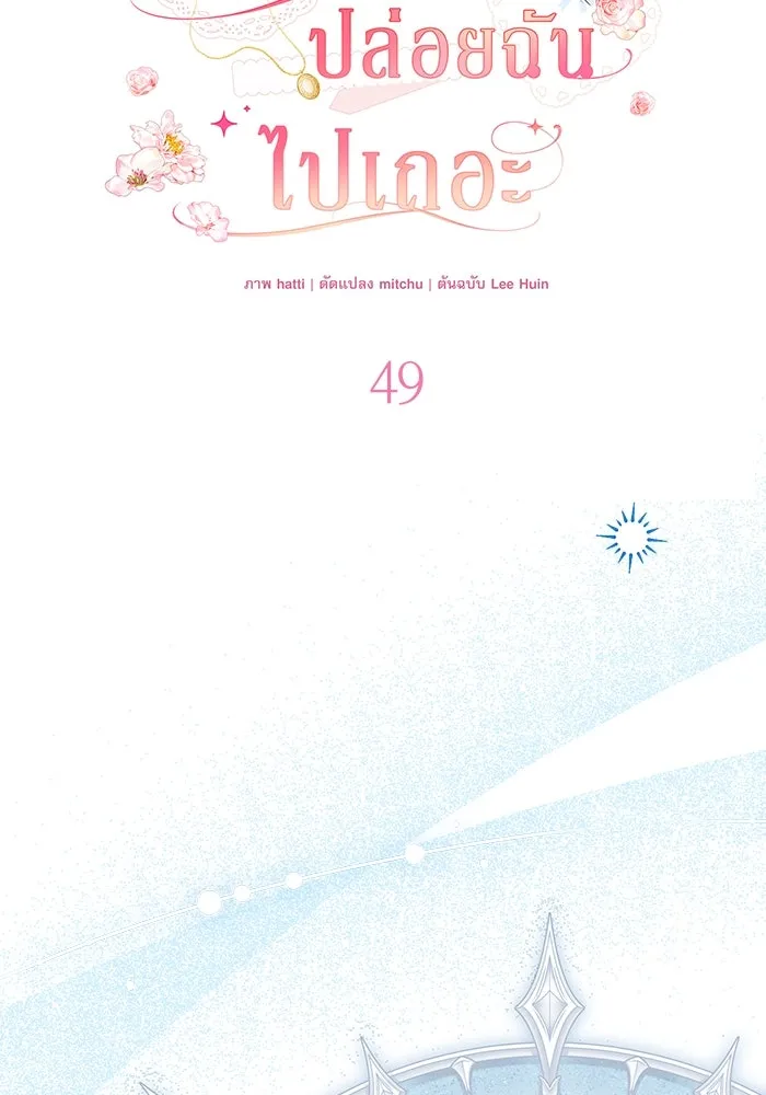ครอบครัวตัวร้ายปล่อยฉันไปเถอะ ตอนที่ 49 รูปที่ 38