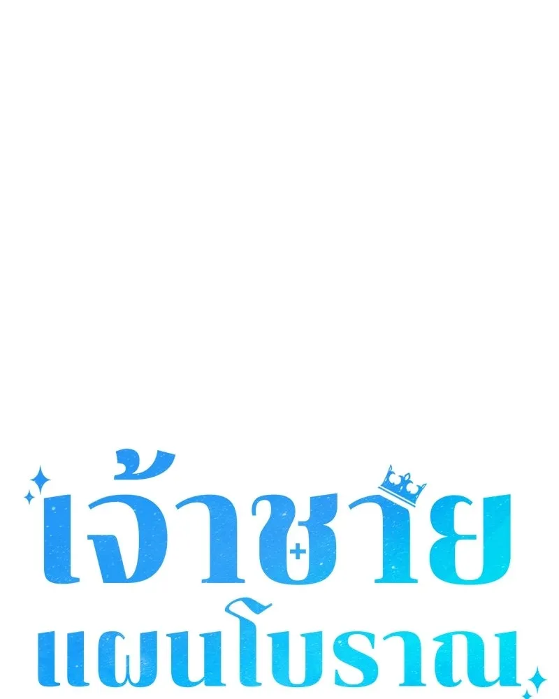 เจ้าชายแผนโบราณ ตอนที่ 13 รูปที่ 56