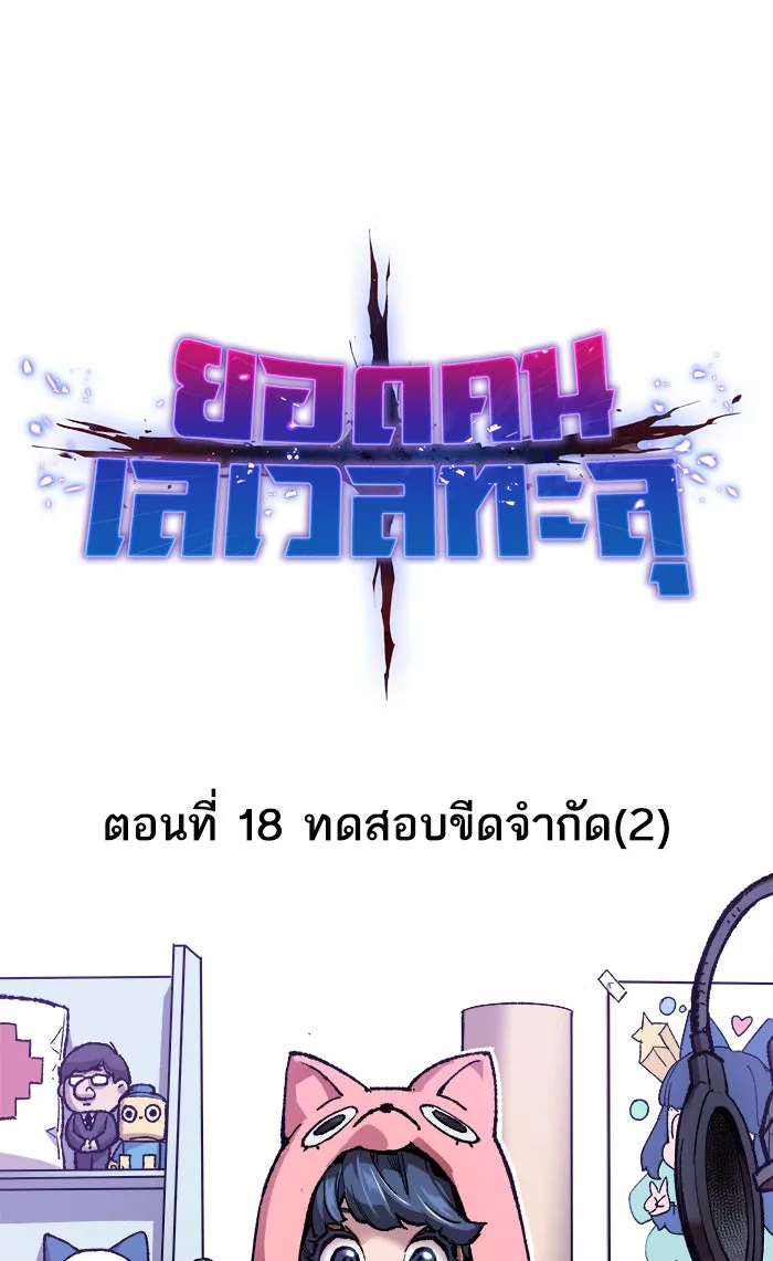 ยอดคนเลเวลทะลุ ตอนที่ 18 ทดสอบขีดจำกัด (2) รูปที่ 31