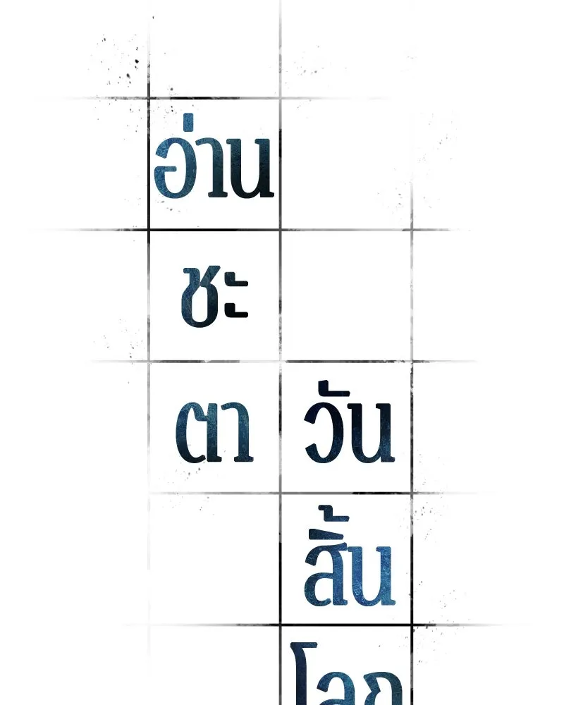 Omniscient Reader อ่านชะตาวันสิ้นโลก ตอนที่ 41 นักปฏิวัติตัวจริง (5) รูปที่ 8