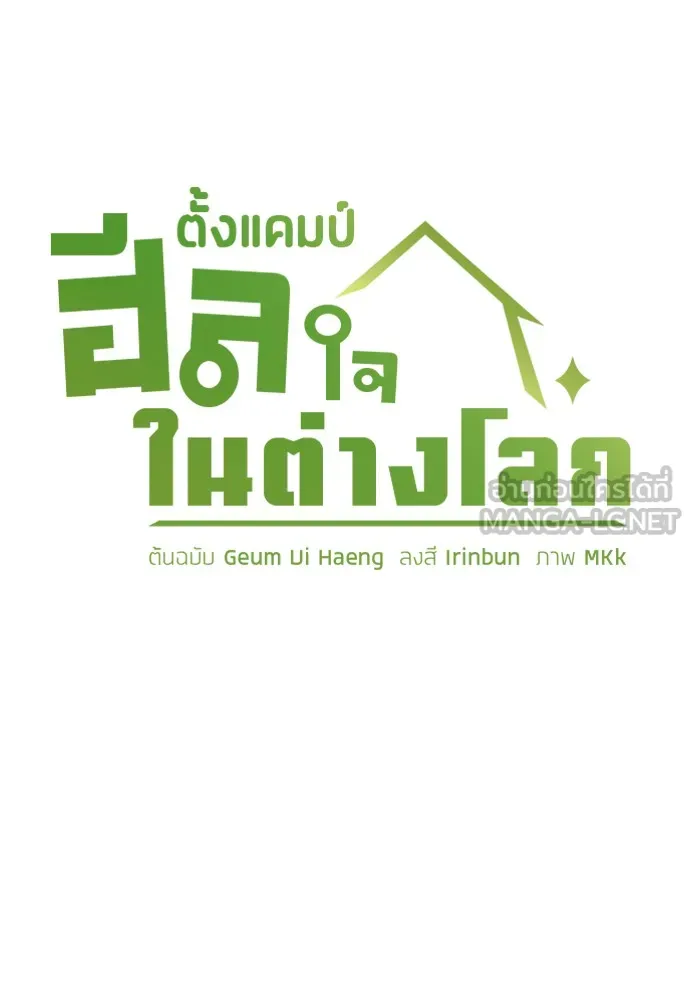 ตั้งแคมป์ฮีลใจในต่างโลก ตอนที่ 8 รูปที่ 6