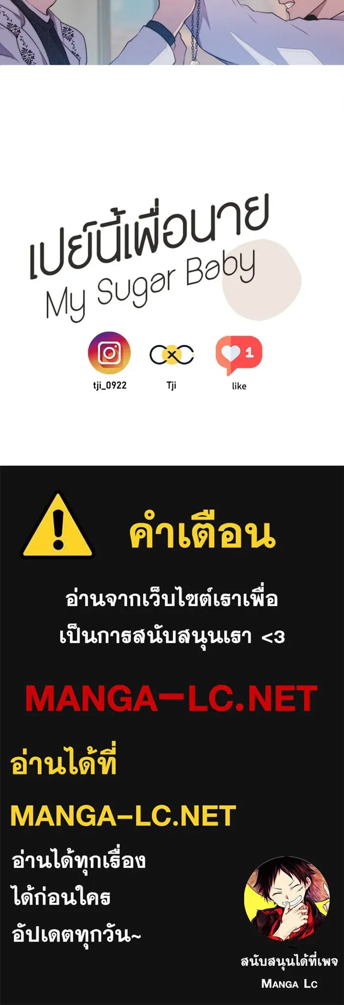 เปย์นี้เพื่อนาย My Sugar Baby ตอนที่ 61 เลือกกับถูกเลือก รูปที่ 75